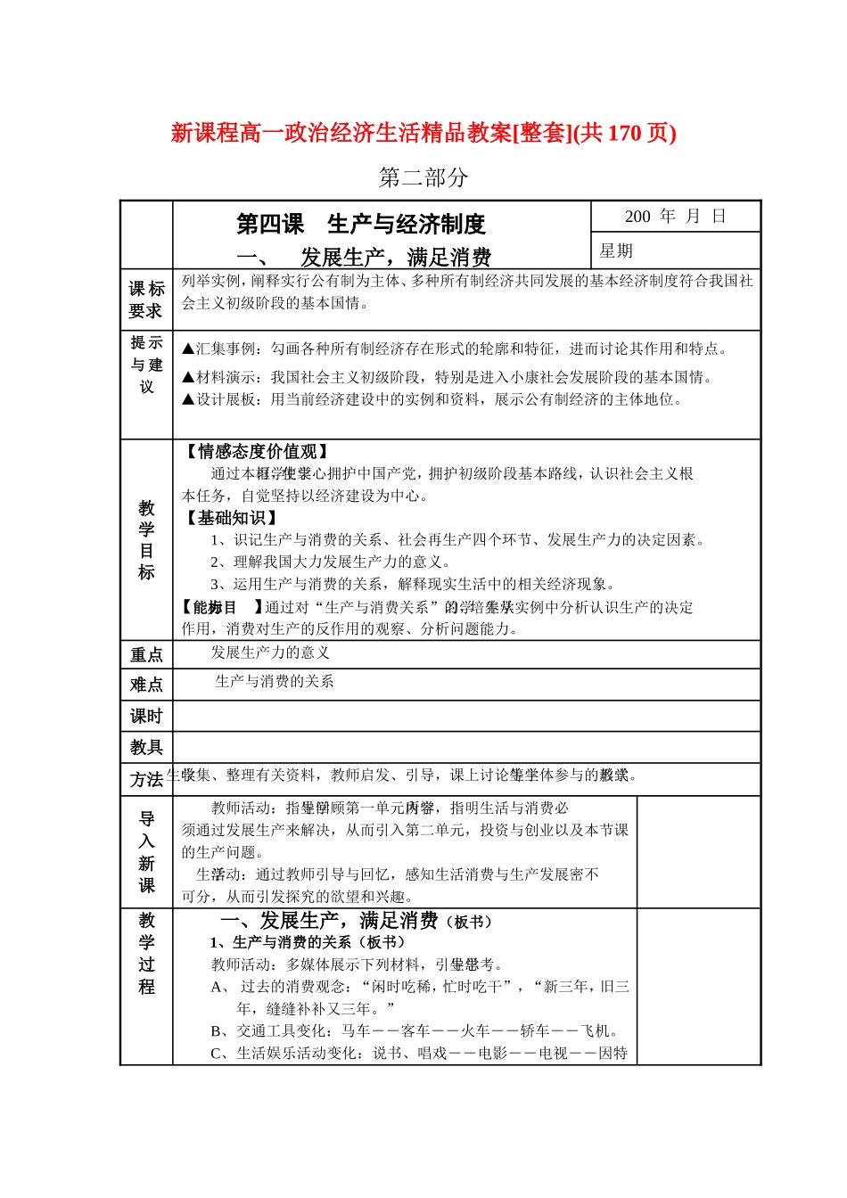 新课程高一政治经济生活精品教案[整套](共170页)第二部分_第1页