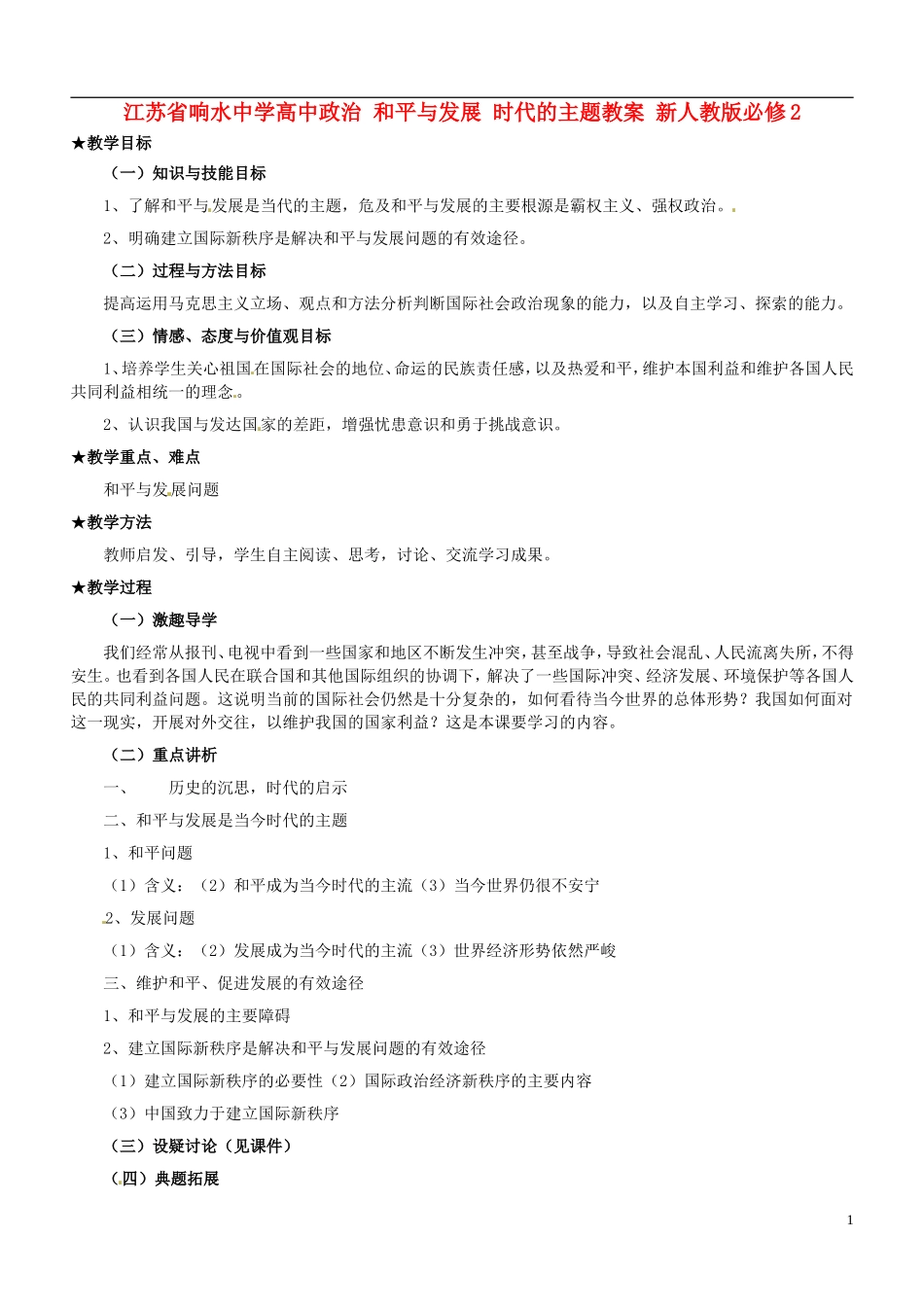 江苏省响水中学高中政治 和平与发展 时代的主题教案 新人教版必修2_第1页