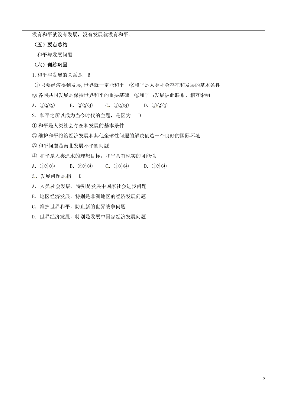 江苏省响水中学高中政治 和平与发展 时代的主题教案 新人教版必修2_第2页