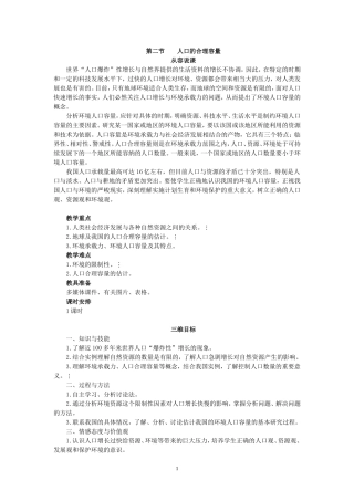 湘教版高中地理必修2第二节人口的合理容量教案