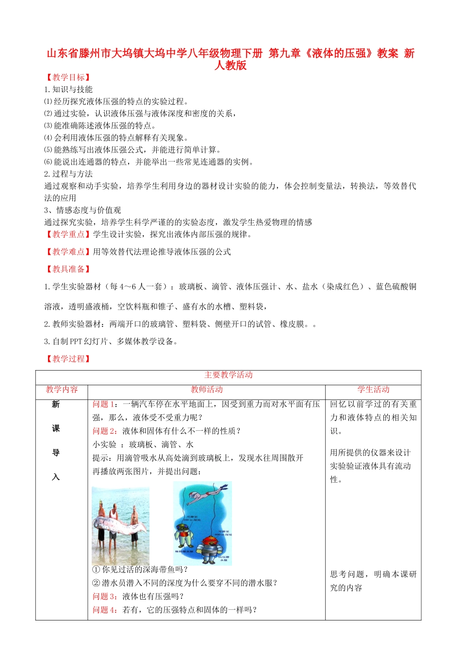 山东省滕州市大坞镇大坞中学八年级物理下册 第九章《液体的压强》教案 新人教版_第1页