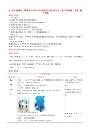 山东省滕州市大坞镇大坞中学八年级物理下册 第九章《液体的压强》教案 新人教版