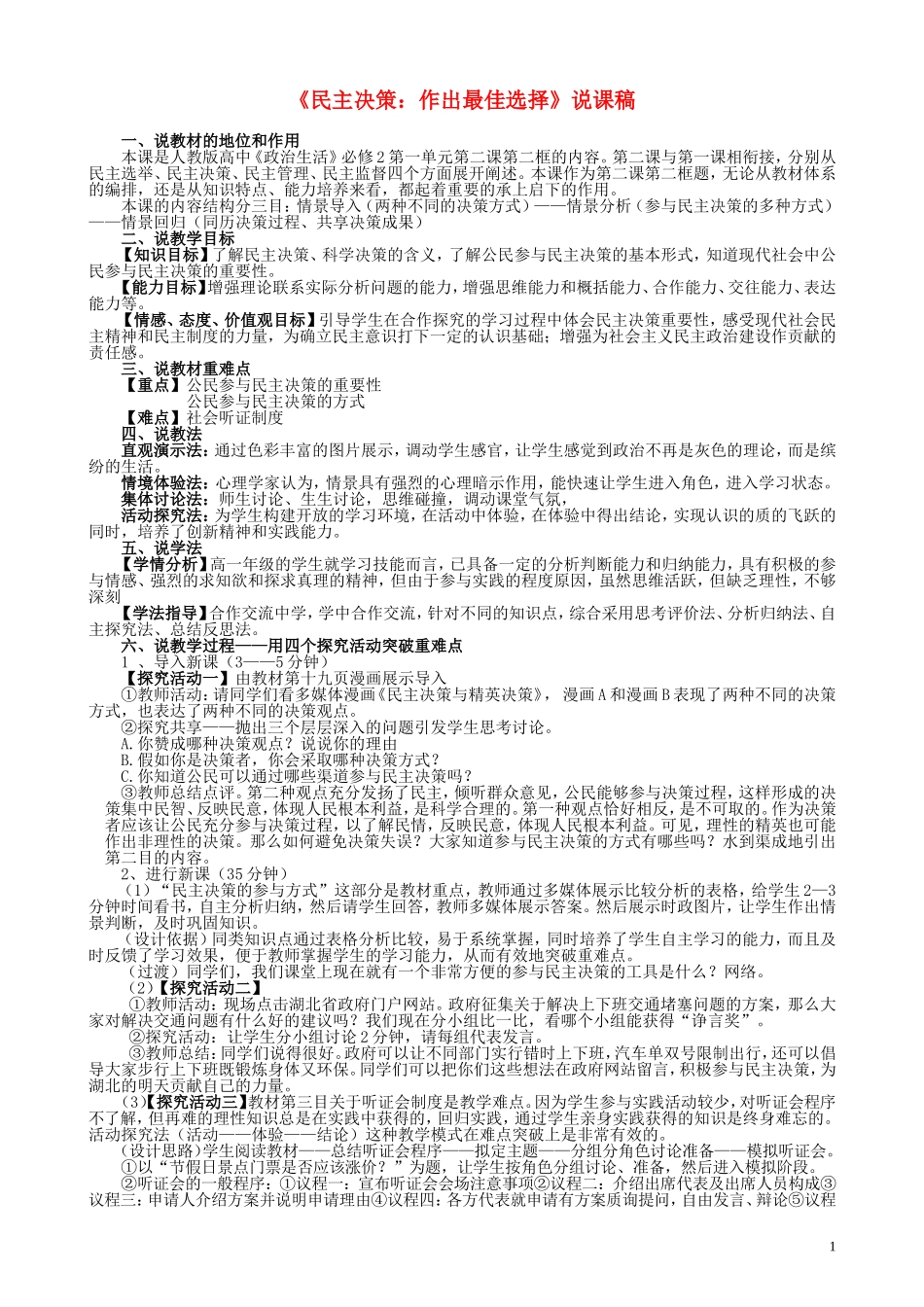 高中政治 《民主决策作出最佳选择》说课稿_第1页