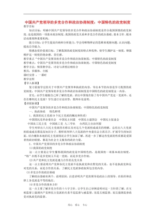 高中政治 6.3　中国特色的政党制度　教案3 人教版必修2