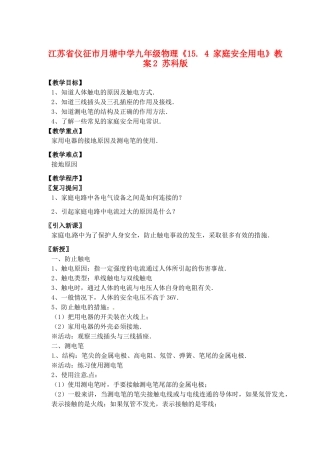 江苏省仪征市月塘中学九年级物理《15. 4 家庭安全用电》教案2 苏科版