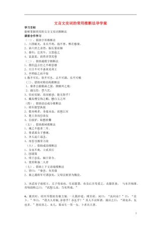 高中语文 文言文实词的常用推断法导学案 新人教版必修4-新人教版高二必修4语文学案