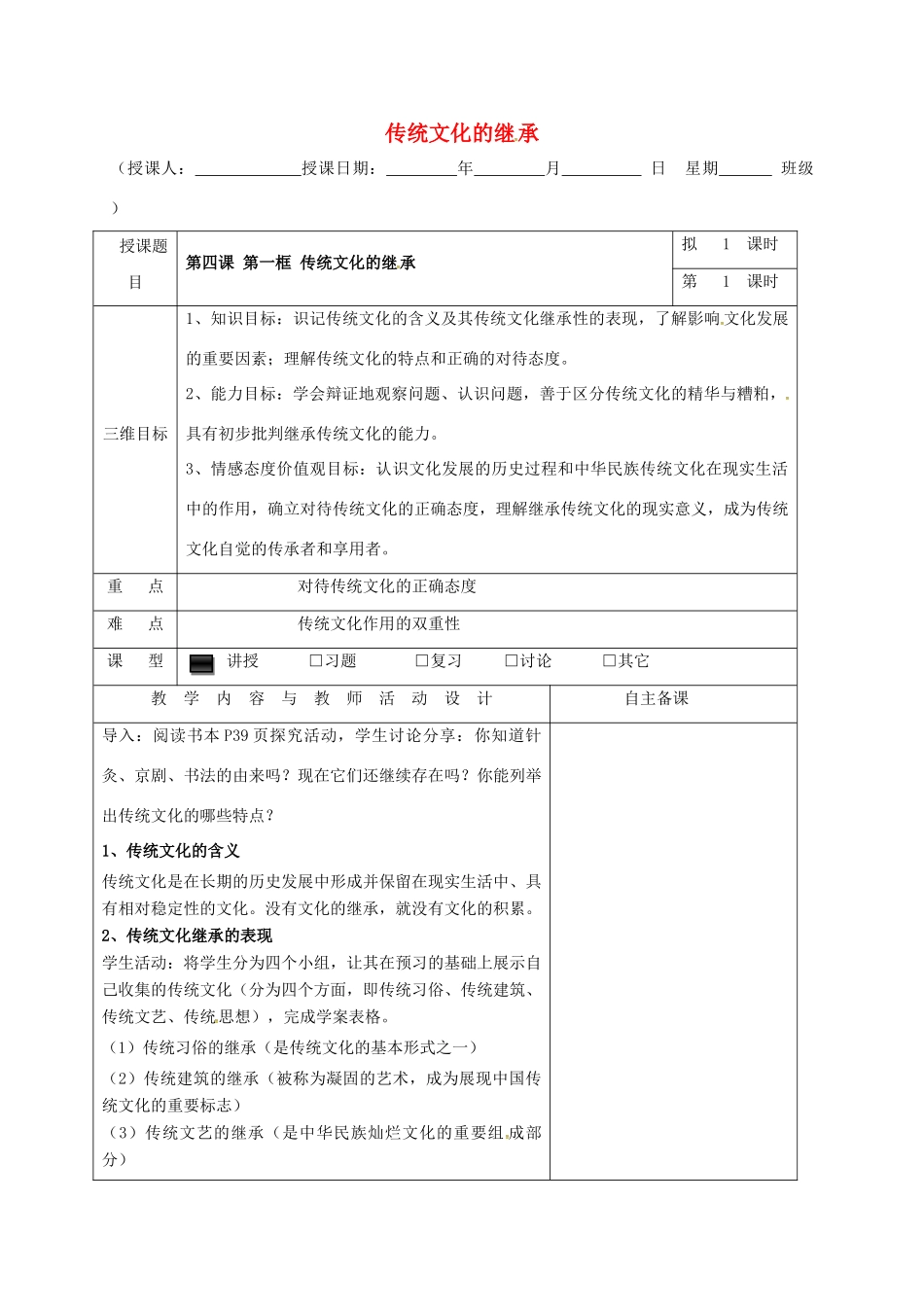 高中政治 4.1传统文化的继承教学设计 新人教版必修3-新人教版高一必修3政治教案_第1页