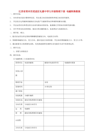 江苏省常州市武进区礼嘉中学九年级物理下册 电磁转换教案 苏科版