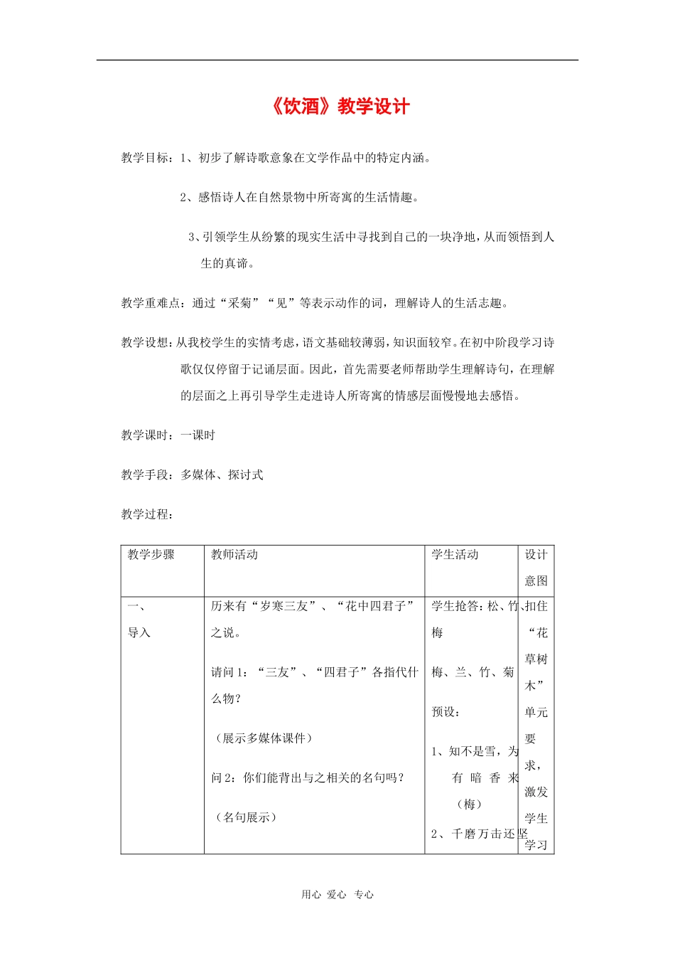 高一语文：5.18《饮酒》教案（沪教版第一册）_第1页