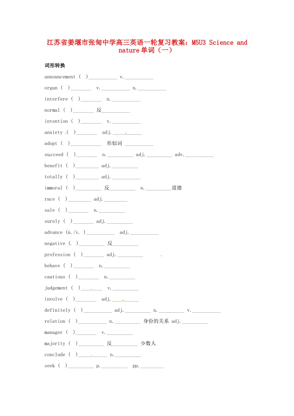 江苏省姜堰市张甸中学高三英语一轮复习 M5U3 Science and nature单词（一）教案_第1页