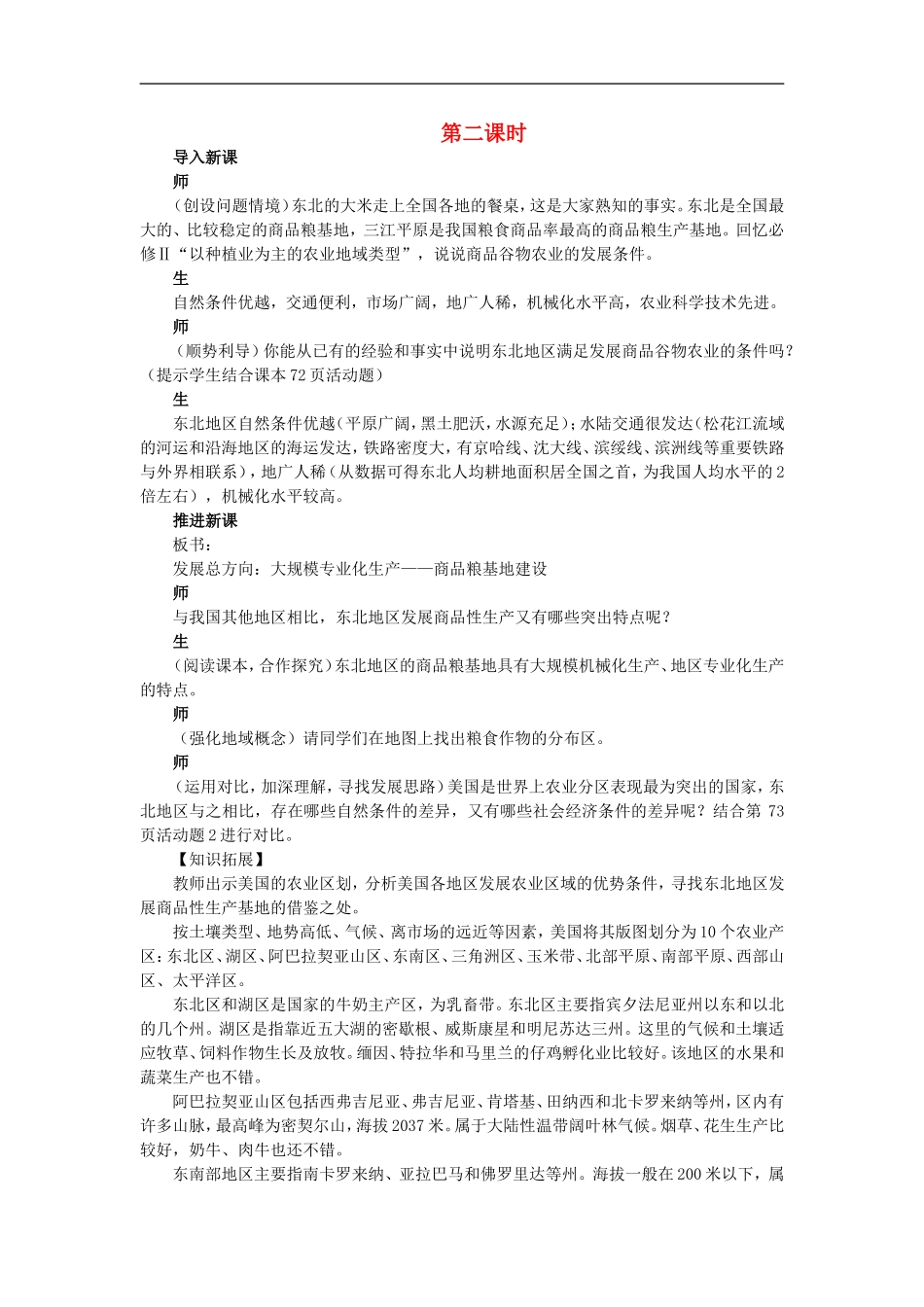 示范教案（第一节区域农业发展——以我国东北地区为例 第2课时）_第1页