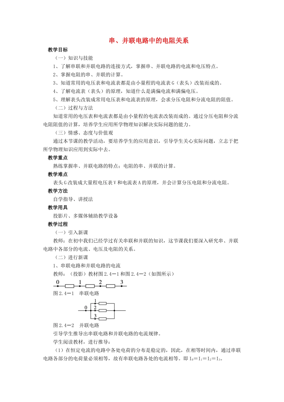 九年级物理全册 第十二章 第三节 串、并联电路中的电阻关系教案4 （新版）北师大版_第1页