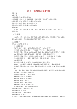 春九年级物理下册 20.3 能的转化与能量守恒教案 （新版）粤教沪版-（新版）粤教沪版初中九年级下册物理教案