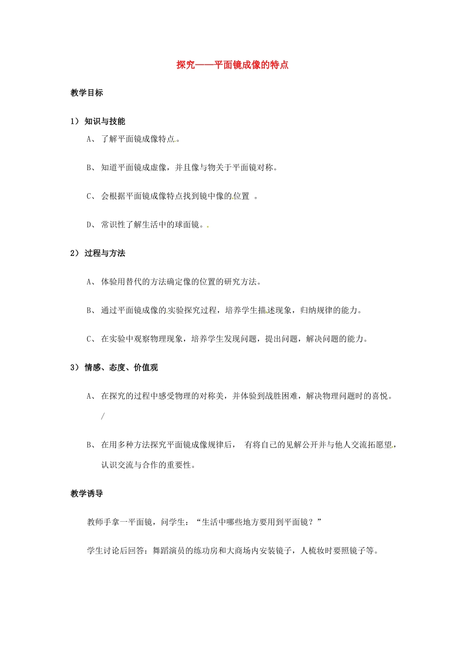 八年级物理下册 8.3《探究——平面镜成像的特点》教案 北京课改版_第1页
