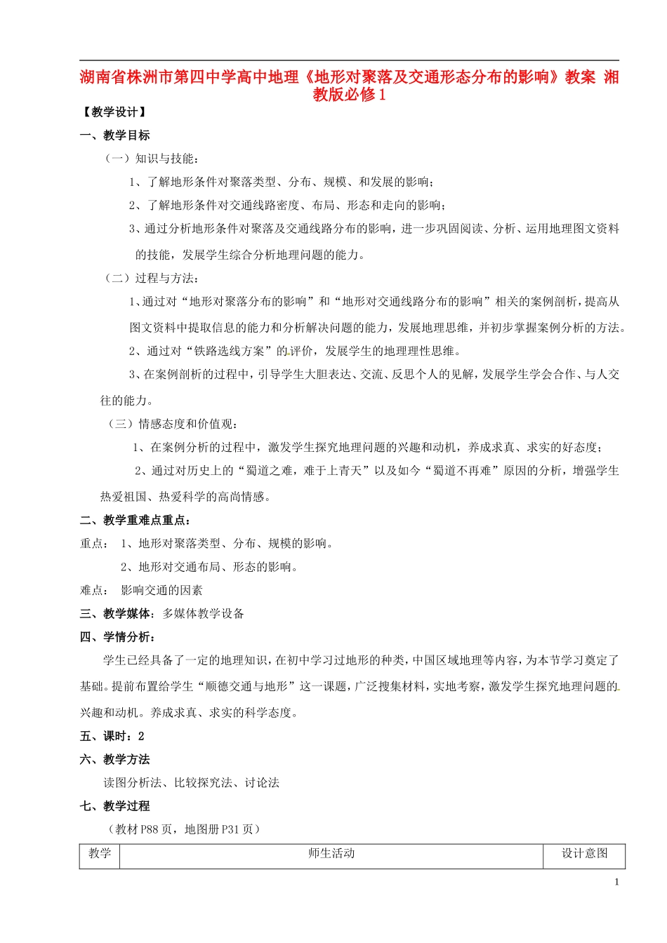 湖南省株洲市第四中学高中地理《地形对聚落及交通形态分布的影响》教案 湘教版必修1_第1页