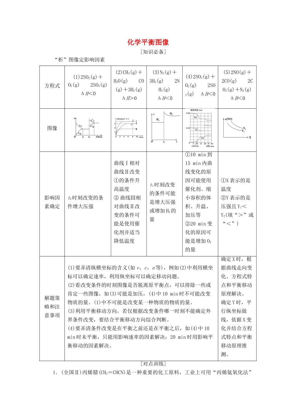 高考化学 微专题六 化学平衡图像教案（含解析）-人教版高三全册化学教案_第1页