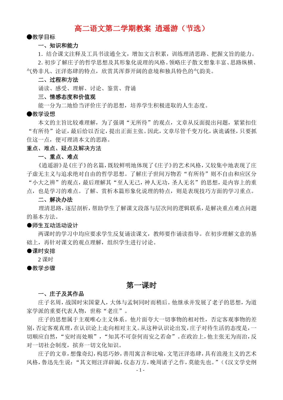 高二语文第二学期教案 逍遥游（节选） 人教版_第1页