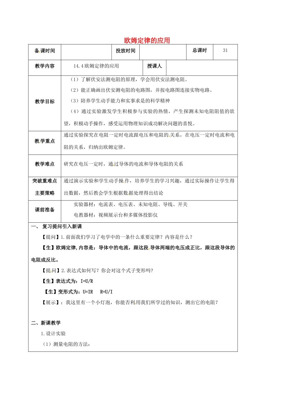江苏省宿迁市九年级物理上册 14.4 欧姆定律的应用教案1 （新版）苏科版-（新版）苏科版初中九年级上册物理教案_第1页