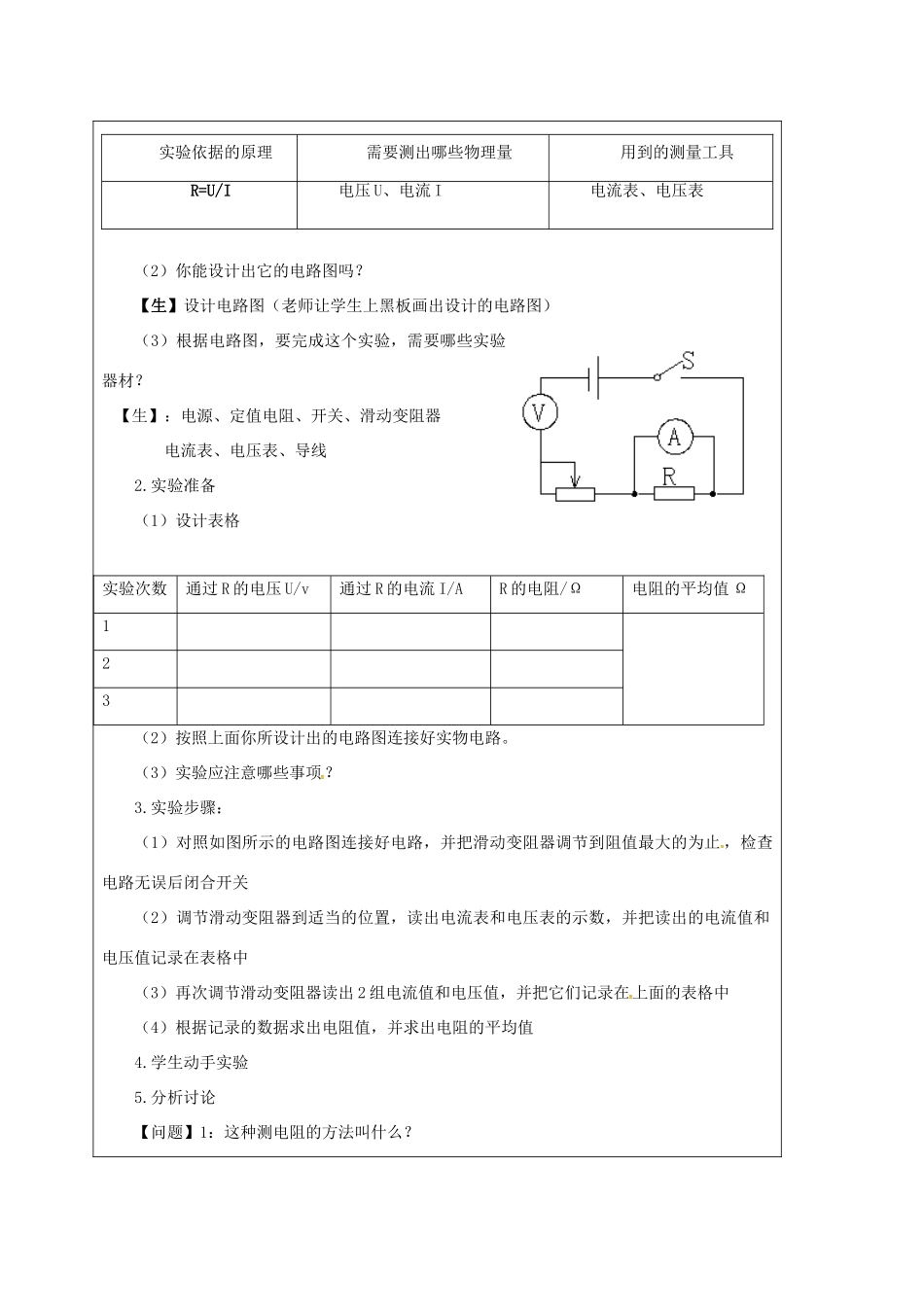 江苏省宿迁市九年级物理上册 14.4 欧姆定律的应用教案1 （新版）苏科版-（新版）苏科版初中九年级上册物理教案_第2页