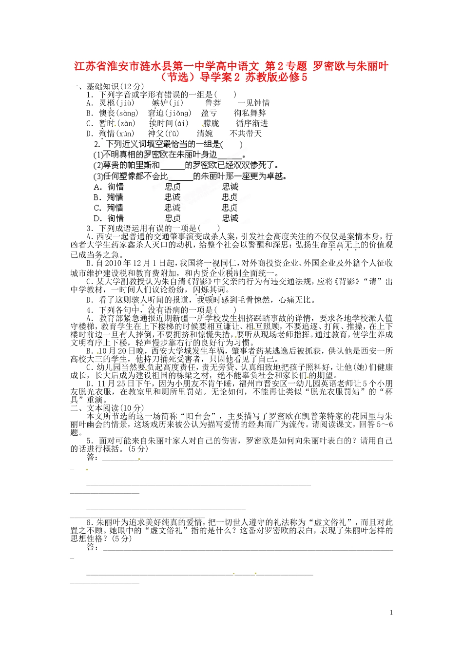 江苏省淮安市涟水县第一中学高中语文 第2专题 罗密欧与朱丽叶（节选）导学案2 苏教版必修5_第1页