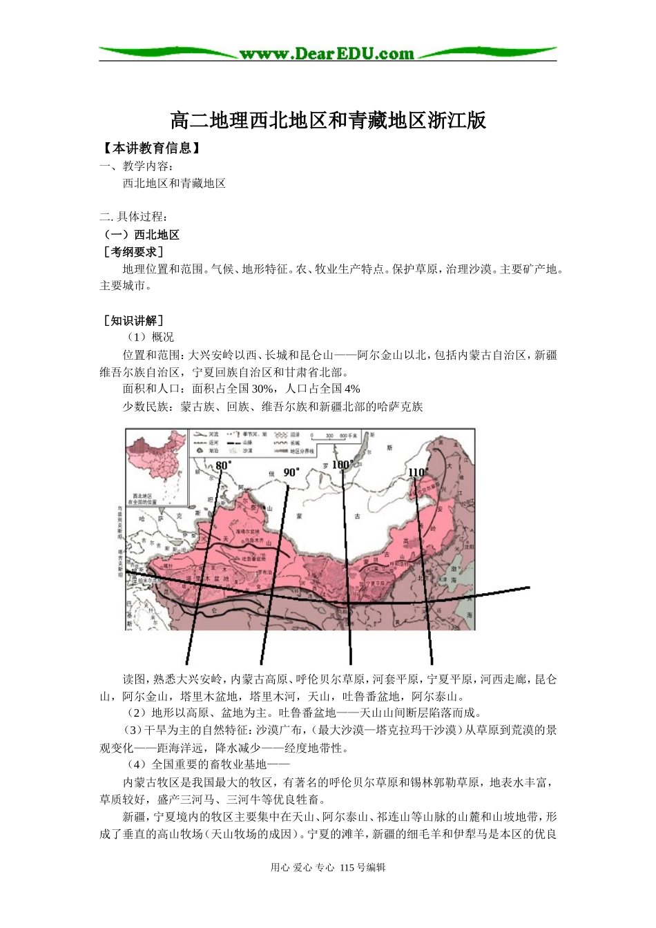 高二地理西北地区和青藏地区浙江版知识精讲_第1页