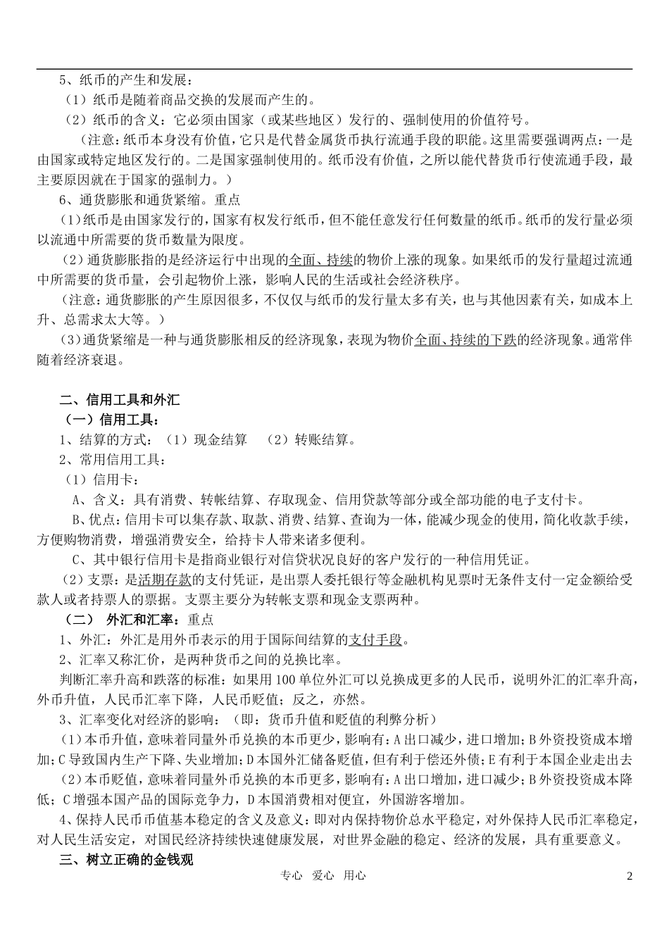 高中政治 经济生活填空题教案 新人教版必修1_第2页