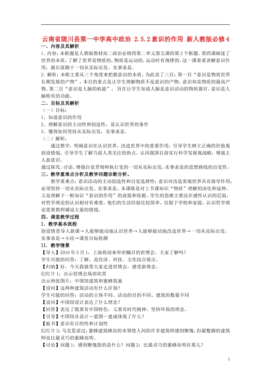 云南省陇川县第一中学高中政治 2.5.2意识的作用 新人教版必修4_第1页