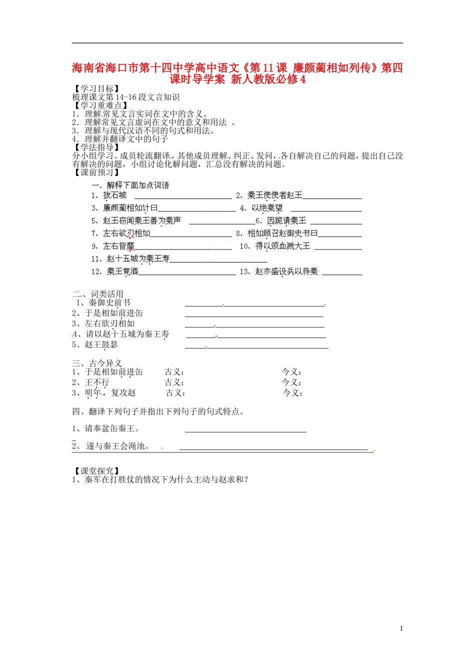 海南省海口市第十四中学高中语文《第11课 廉颇蔺相如列传》第四课时导学案 新人教版必修4_第1页