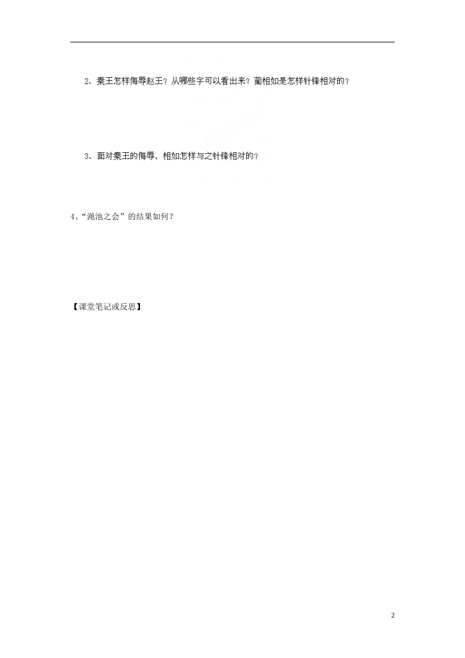 海南省海口市第十四中学高中语文《第11课 廉颇蔺相如列传》第四课时导学案 新人教版必修4_第2页