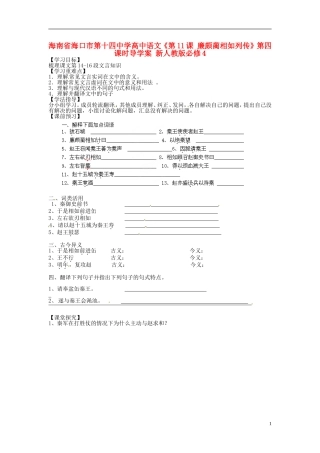 海南省海口市第十四中学高中语文《第11课 廉颇蔺相如列传》第四课时导学案 新人教版必修4