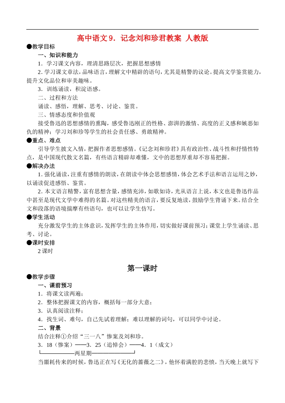 高二语文9.记念刘和珍君教案 人教版_第1页