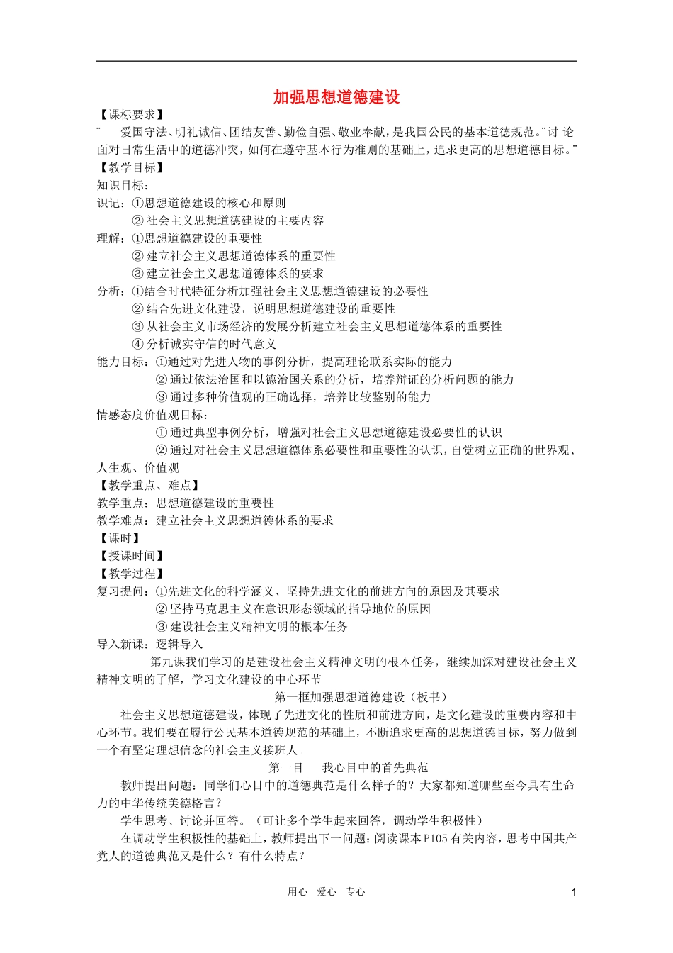 高中政治 10.1加强思想道德建设教案 新人教版必修3_第1页