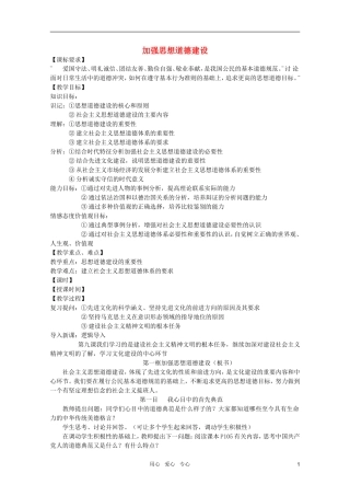 高中政治 10.1加强思想道德建设教案 新人教版必修3