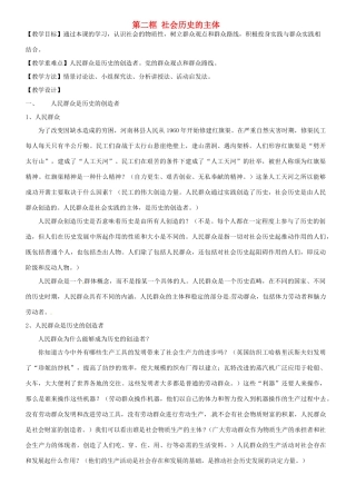 高中政治 11.2社会历史的主体教学设计 新人教版必修4-新人教版高二必修4政治教案