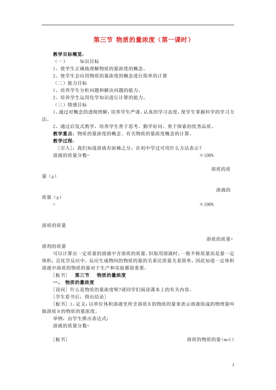 高一化学 第三节 物质的量浓度（第一课时）教案_第1页