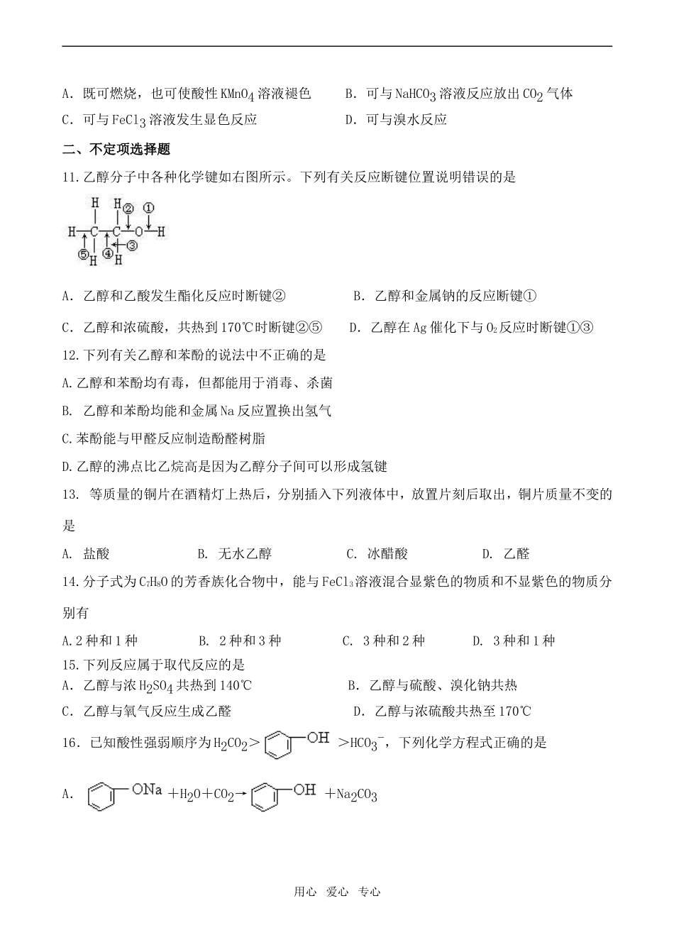 高二化学 醇和酚选修5_第3页