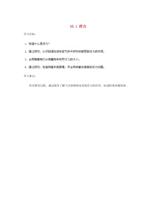 山东省枣庄市峄城区吴林街道中学八年级物理下册《10.1 浮力》教案 （新版）新人教版