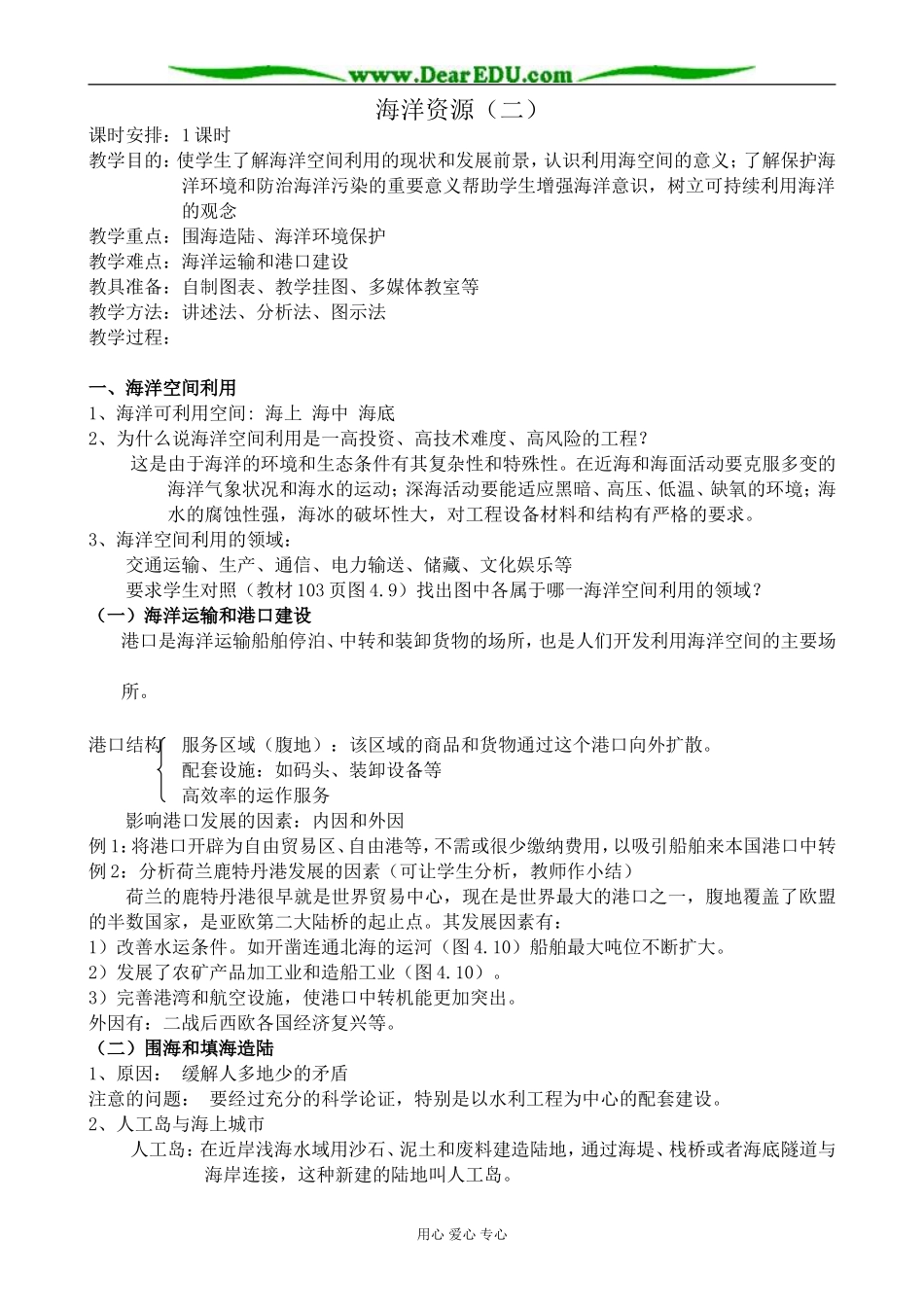 人教版高中地理必修上册海洋资源(二)教案_第1页
