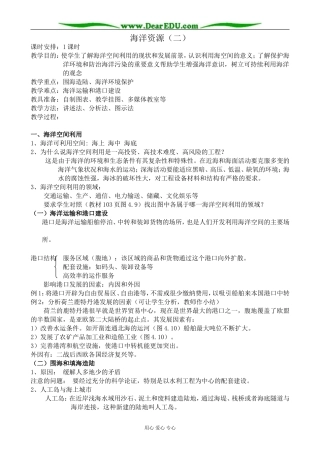 人教版高中地理必修上册海洋资源(二)教案