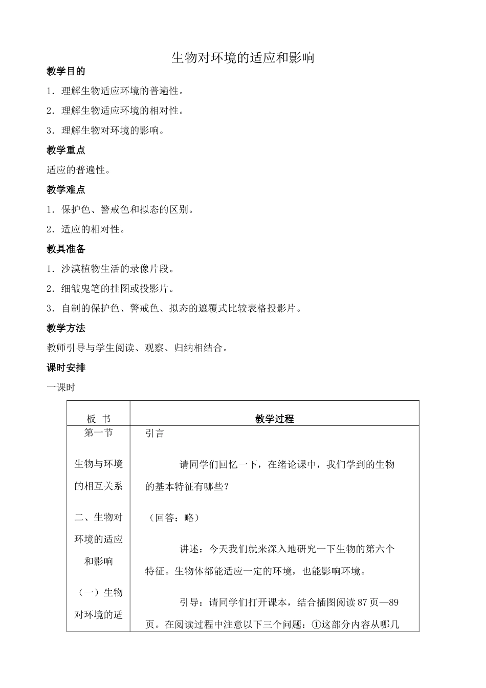人教版高中生物必修2生物对环境的适应和影响_第1页