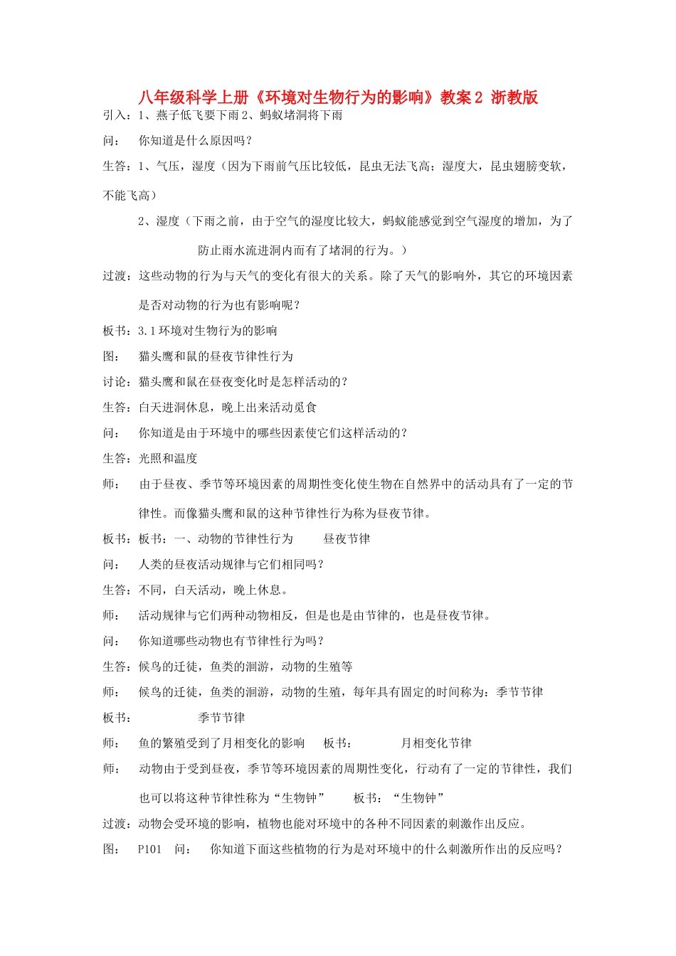 八年级科学上册《环境对生物行为的影响》教案2 浙教版_第1页