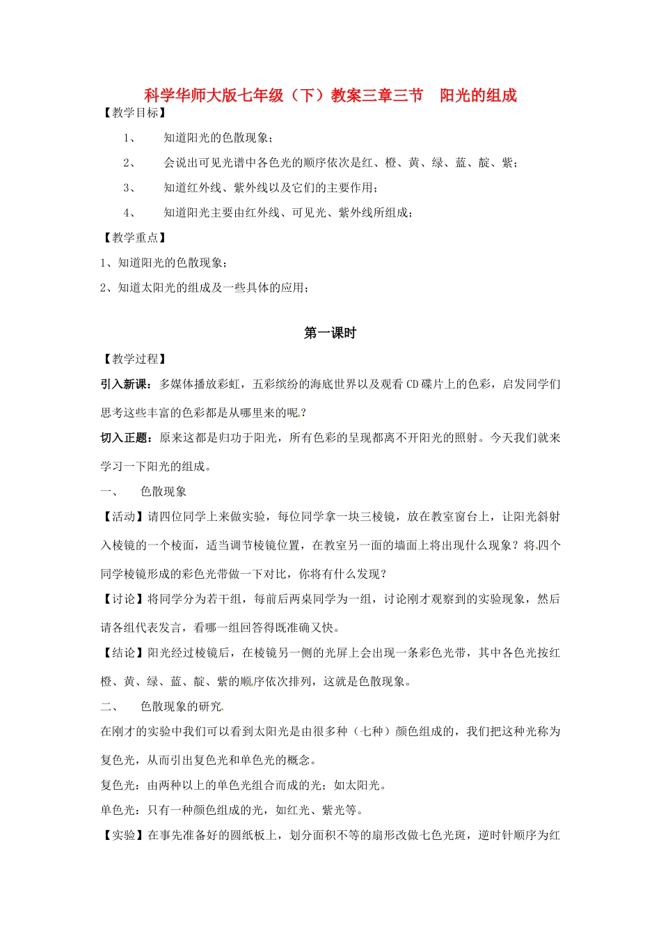 七年级科学下册 3.3 阳光的组成教案 华东师大版_第1页