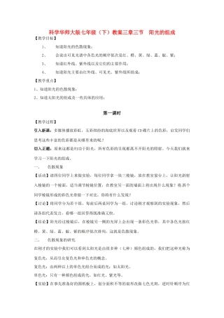 七年级科学下册 3.3 阳光的组成教案 华东师大版