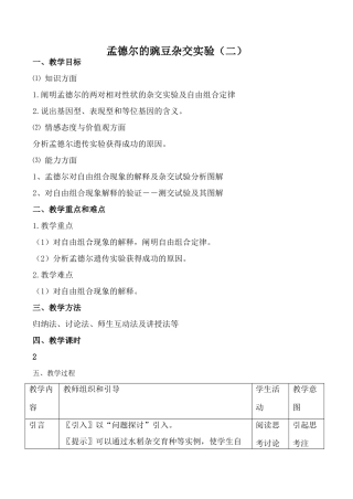 新人教版必修2高中生物孟德尔的豌豆杂交实验（二）1