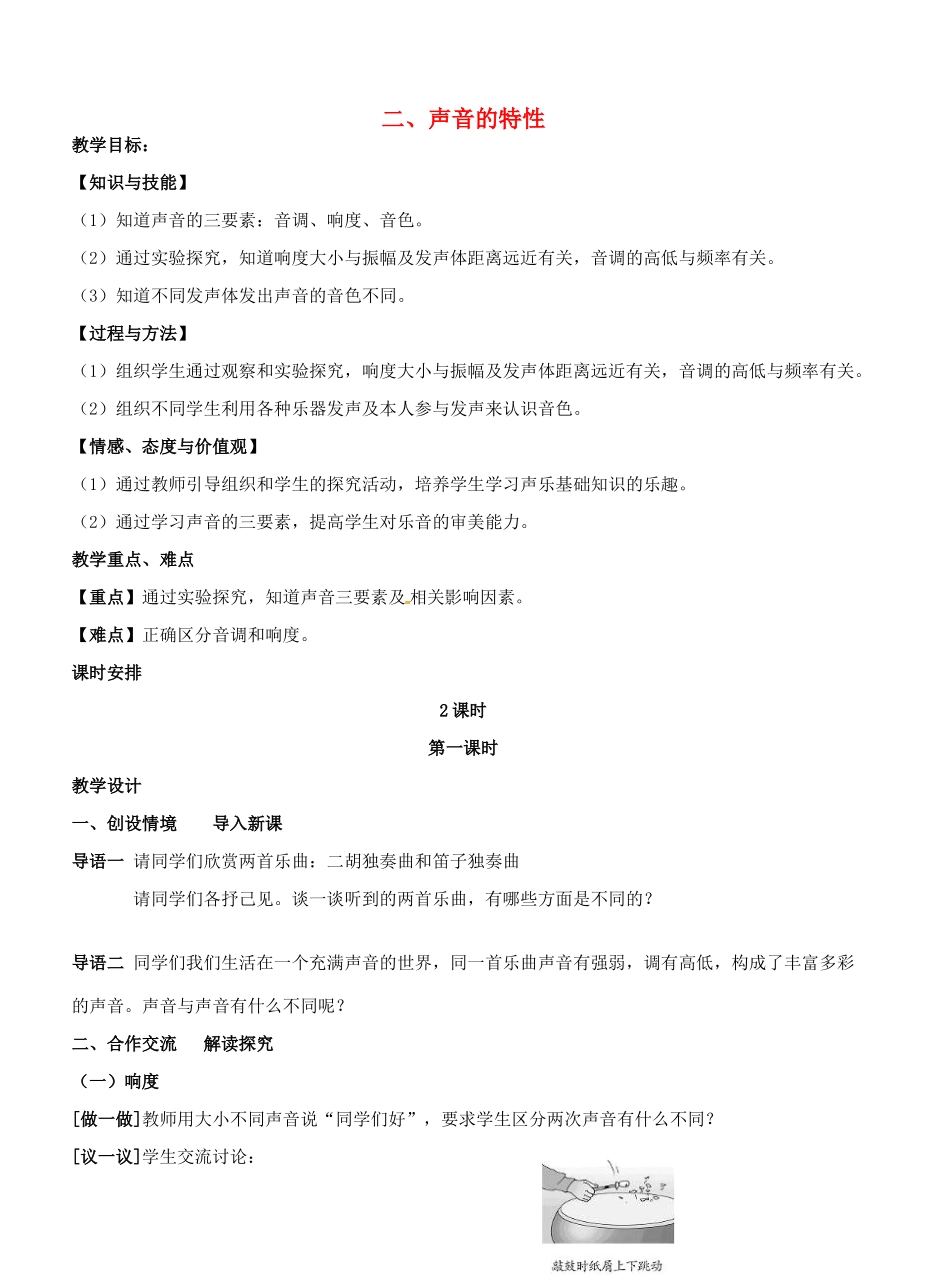 江苏省盐城东台市唐洋镇八年级物理上册《1.2声音的特征》教案 新人教版_第1页