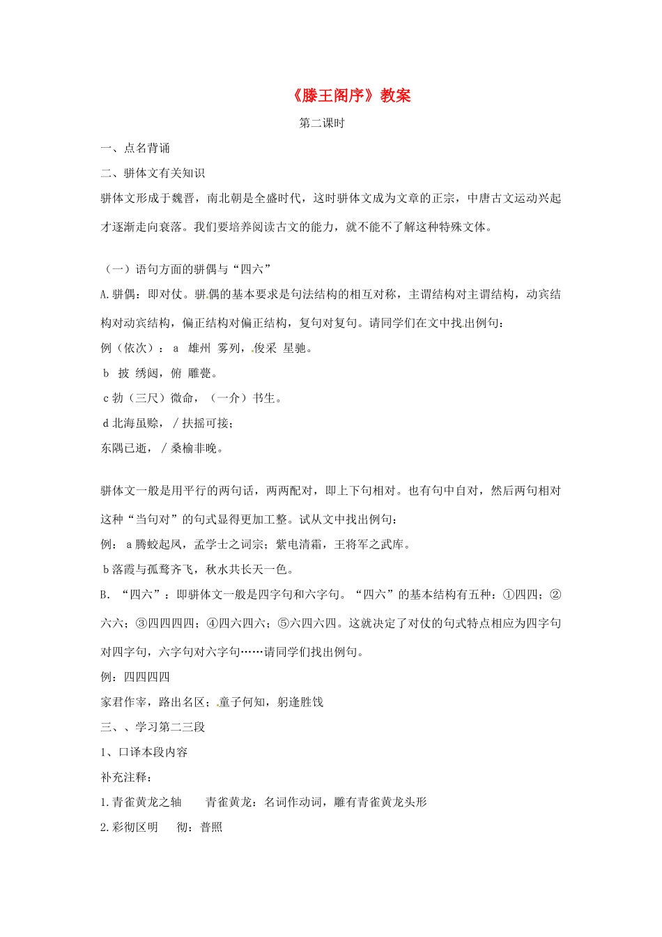 高一语文《滕王阁序》第二课时教案 新人教版_第1页