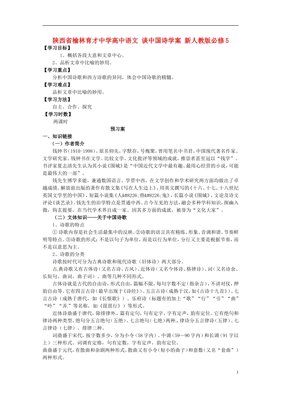 陕西省榆林育才中学高中语文 谈中国诗学案 新人教版必修5_第1页