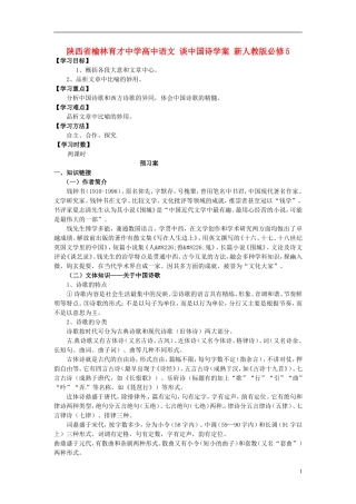 陕西省榆林育才中学高中语文 谈中国诗学案 新人教版必修5