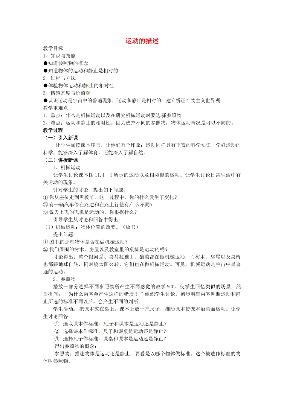 江西省信丰县西牛中学九年级物理全册 11-1 运动的描述教案3 新人教版_第1页