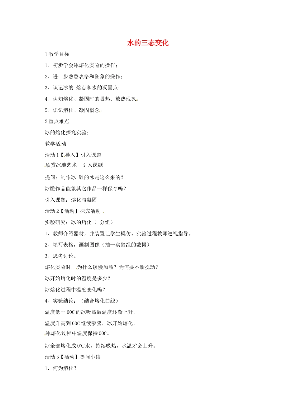 七年级科学下册 1.2 水的三态变化教学设计 （新版）华东师大版-（新版）华东师大版初中七年级下册自然科学教案_第1页